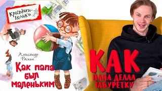 Александр Раскин «Как папа был маленьким» Глава 30 Как папа делал табуретку [upl. by Hepzi]