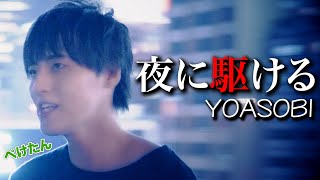 夜に駆けるYOASOBI【Cover】ぺけたん [upl. by Matt462]