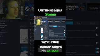 Как Оптимизировать Steam✅ CS2  мем прикол угар игры юмор [upl. by Yug]