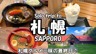 【札幌女ひとり旅Vlog3日目】人生初のスープカレーのお味は・・・？／北海道大学はただの大学じゃなかった！／最後は時間の許す限り、新千歳空港を楽しみます♪ [upl. by Azilem]