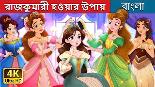 রাজকুমারী হওয়ার উপায়  How to Be a Princess in Bengali  BengaliFairyTales [upl. by Kaete]