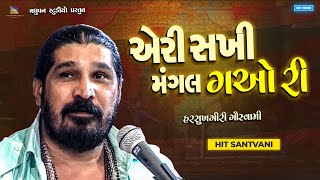 એરી સખી મંગલ ગાઓ રી Arre Sakhi Mangal Gao Re  Harsukhgiri Goswami [upl. by Erl693]