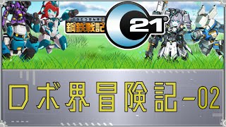 【鋼鉄戦記C21】ロボ界冒険記02 [upl. by Cyndia]