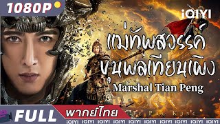 พากย์ไทย）แม่ทัพสวรรค์ ขุนพลเทียนเผิง Marshal Tian Peng  แฟนตาซี ความรัก แอคชั่น  iQIYI Movie Thai [upl. by Hodosh]