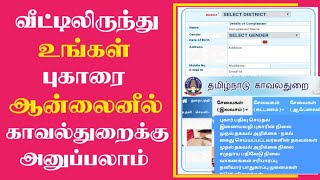 How to register online police complaint in tamilnadu  Click Maiyam [upl. by Breanne697]