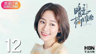 【暗恋橘生淮南 Unrequited Love】EP12  叶展颜讲述与淮南的过往，洛枳加入淮南创投团队（胡一天胡冰卿张逸杰刘美含） [upl. by Notyrb]