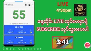 2dlive  782024   430  2d ထွက်ဂဏန်းတိုက်ရိုက် 2dmyanmar [upl. by Airehc353]