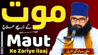 Maut Ke Zariye ilaaj  Mufti Jahangir Ashrafi  islamicbayan bayan marz bimari dawa newvideo [upl. by Hemingway]