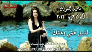 Saria Al Sawas  سارية السواس  لشيل همي و همك [upl. by Dulcinea]