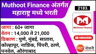 Muthoot Finance अंतर्गत महाराष्ट्र मध्ये भरती  Muthoot Finance recruitment 2022  Private Jobs [upl. by Belsky]