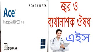 Ace Tablet এর কাজ  Ace Tablet Bangla  ঠান্ডা জ্বর ও ব্যথানাশক এলার্জি kausarmedicinetip health [upl. by Aluap]