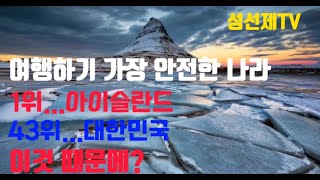 여행하기 가장 안전한 나라 43위한국 이것 때문에 여행 아이슬란드 한국 [upl. by Annirac357]