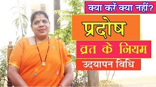 प्रदोष व्रत कैसे करें जानें उद्यापन विधि। क्या करें क्या नहीं Pradosh Vrat Ke Niyam 2018 [upl. by Lillith]