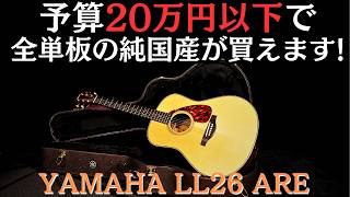 マーチンD28にも負けてません！【YAMAHA LL26 ARE】2009年製 （完全予約制 名古屋アコギ専門店 オットリーヤギター） [upl. by Ivers]