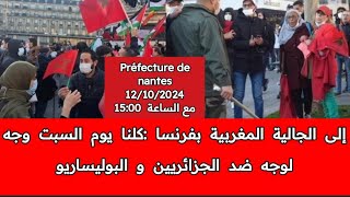 نداء للجالية المغربية بفرنسا للحضور يوم السبت12102024امام Préfecture de nantesو التصدي للبوليساريو [upl. by Haleemak]