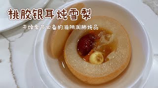 2分钟学会制作桃胶银耳炖雪梨，美味养颜的秘诀！ [upl. by Etti]