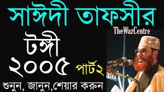 Mawlana Saidi Tafsir Tongy 2005 Part 02 Bangla Tafsirul Quran Bangla Waz [upl. by Faludi]