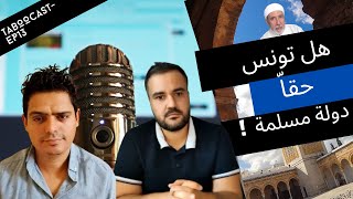 Episode 13  Mohamed Bessi   هل تونس حقاّ دولة مسلمة؟ [upl. by Dittman]