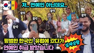 ENG SUB 놀라운 외국인 반응 그냥 평범한 한국인이 유럽에 갔다가 연예인 대접 받았습니다 [upl. by Devaj]