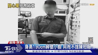 消防員陳柏翰 同袍淚別我們的開心果｜TVBS新聞 TVBSNEWS01 [upl. by Sinaj]