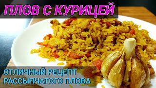 Плов с курицей  делаем рассыпчатый плов с курицей  просто и быстро [upl. by Rebak]