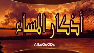 أذكار المساء بصوت العفاسي azkar almasa [upl. by Alaj252]