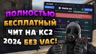 🚌 ЧИТЫ НА КС 2 БЕСПЛАТНО  СКАЧАТЬ ЧИТЫ ДЛЯ CS2 2024  ЧИТ ДЛЯ КС2 БЕЗ ВИРУСОВ БЕЗ ВАК БАНА [upl. by Pantin]