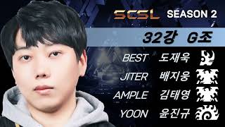 스타캐스트TV 스타리그 SCSL 시즌2 32강 그룹 스테이지 G조 도재욱 김태영 윤진규 배지웅  스타캐스트TV SCSL27 [upl. by Pavlov]