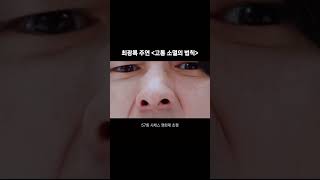 ⠀배우 최광록 주연 고통 소멸의 법칙이 57회 시체스영화제에 초청받았습니다🎥 [upl. by Sabine]