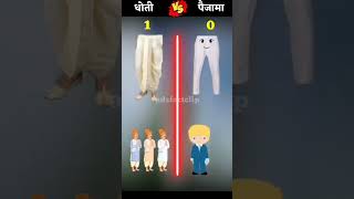 Indian dhoti vs pajama 😍😻 [upl. by Debee113]