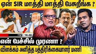 ஒவ்வொரு Channelக்கும் ஒவ்வொரு பேச்சா  Journalist Mani Clarifies His Political Stand  DMK Vs BJP [upl. by Kitchen]