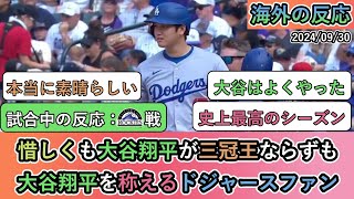 【試合中の海外の反応】惜しくも大谷翔平が三冠王にならずも 大谷翔平を称えるドジャースファン [upl. by Shimberg629]