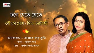 Dhole Jete Jete  Goutam Ghosh  Amar Swapno Tumi  Latest Bengali Song  Atlantis Music [upl. by Zamora]