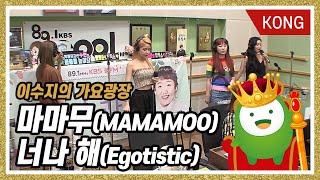 마마무MAMAMOO quot너나 해Egotisticquot 이수지의 가요광장 [upl. by Els]