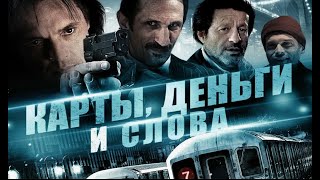 КАРТЫ ДЕНЬГИ И СЛОВА Триллер [upl. by Jinny]