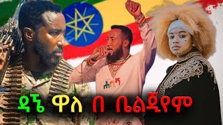 Dagne walle Belgium Concert 2024 ዳኜ ዋለ በ ቤልጂየም ሙሉ ፕሮግራም [upl. by Ylrbmik]