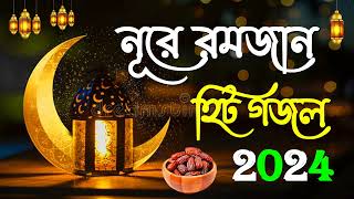 নূরে রমজানের গজল  Ramadan Special Bangla Gojol  IslamicGojol  Romjanar Bangla Gojol 2024 [upl. by Palla]