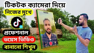 টিকটক ক্যামেরা দিয়ে নিজের মুখে ভয়েস ভিডিও বানানো শিখুন। Learn how to make TikTok voice videos [upl. by Eula]