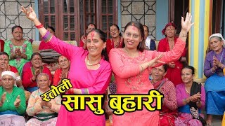 New ratuli song सासु बुहारी Sasu Buhari Nepali Ratauli song 2019 [upl. by Boelter]