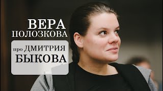 Вера Полозкова про Дмитрия Быкова [upl. by Ised]