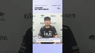 루스터의 리 신이요 잘 못하던데  Winner Interview  HLE VS T1 Match 72  0805  2024 LCK CL 서머 스플릿 shorts [upl. by Hnacogn967]