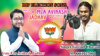 BJP ELECTION SONG  DR AVINASH JADHAV MLA SONG  SINGER GOVIND CHAVAN [upl. by Nnomae]