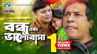 Bondhu Abong Valobasha  Mosharraf Karim  Srabonti  Bindu  Siddiqur Rahman  Bangla Natok [upl. by Amie]