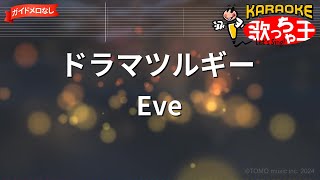 【ガイドなし】ドラマツルギーEve【カラオケ】 [upl. by Ahsiei]