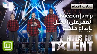 Koezion Jump فريق يصدم الحضور بإبداعه في القفز على الحبل ArabsGotTalent [upl. by Iolenta]