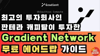 판테라 캐피탈이 투자한 디핀 Gradient 무료 에어드랍 가이드 [upl. by Judah627]