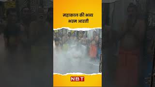 Mahakaleshwar Bhasma Aarti Video  महाकाल की भव्य भस्म आरती  Ujjain  Madhya Pradesh [upl. by Ahsilram]