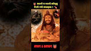 👹 ଆତାପି ଓ ବାତାପି ଅତିଥିଙ୍କୁ କିପରି ମାରି ଖାଉଥିଲେ  🍖 atapiandbatapi atapi batapi athithi om omg [upl. by Dickenson]