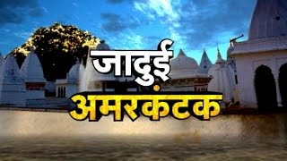 JADUI AMARKANTAK  Dharohar [upl. by Cronin241]