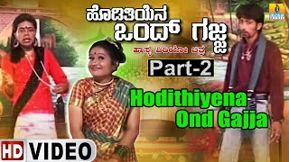 Hodithiyena Ond Gajja Part 02  Official Kannada Movie  Babu Shyama Sheela Helan Jhankar Music [upl. by Oruam]